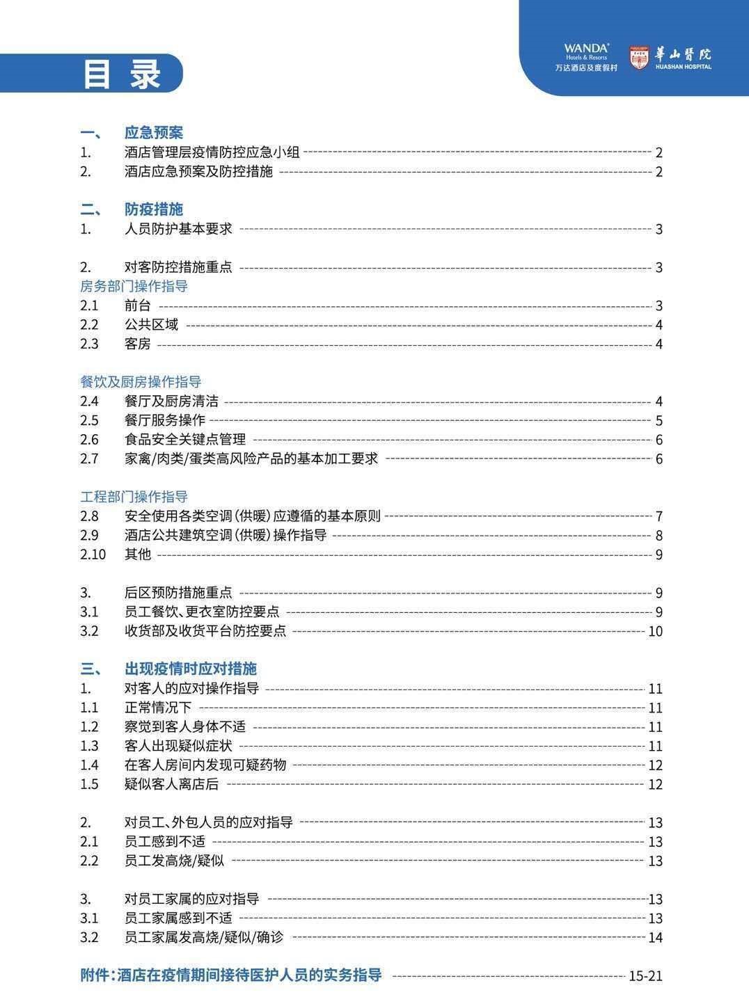 《酒店业新冠肺炎防疫手册》目录