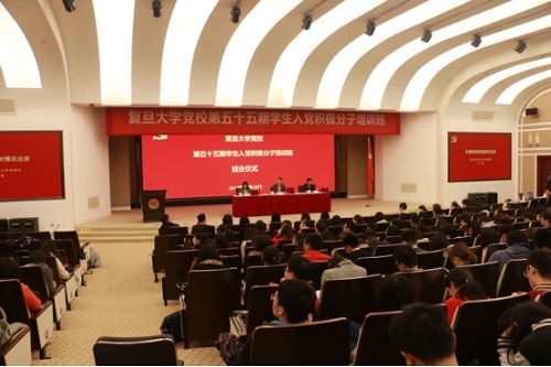 复旦大学党校第五十五期学生入党积极分子培训班顺利结业