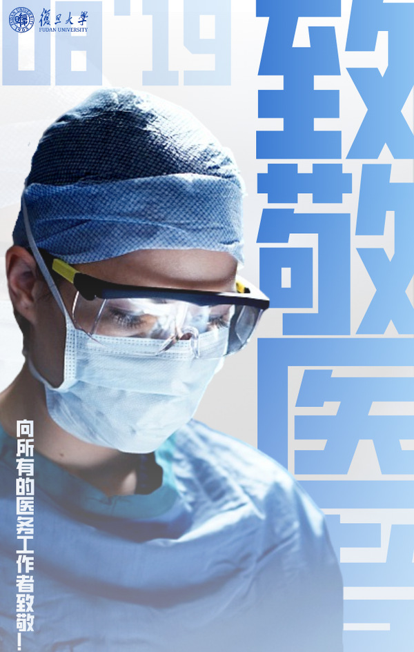 第六个中国医师节，点赞这些最美医生、上海好医生和银蛇奖获得者！