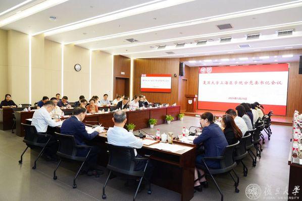 全力冲刺！复旦上医召开分党委书记会部署推进毕业生就业工作