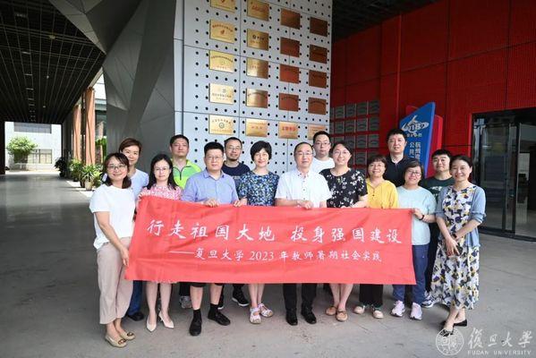 行走祖国大地，投身强国建设！复旦上医教师赴多地开展暑期社会实践
