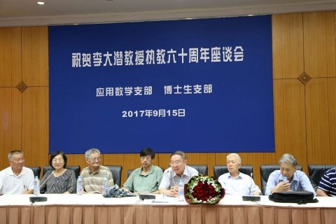 祝贺李大潜教授执教六十周年座谈会举行