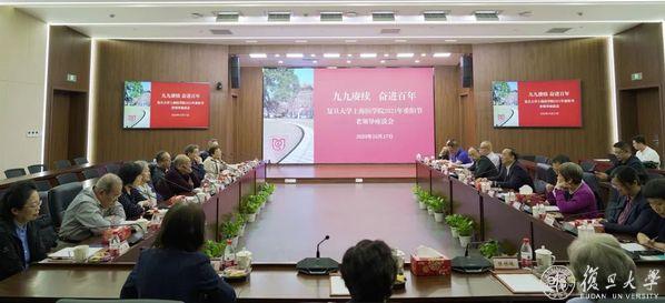 忆往昔，话发展！复旦上医举行重阳节老领导座谈会