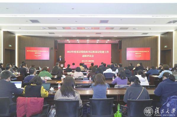 复旦上医举行2023年度基层党组织书记抓基层党建工作述职评议会