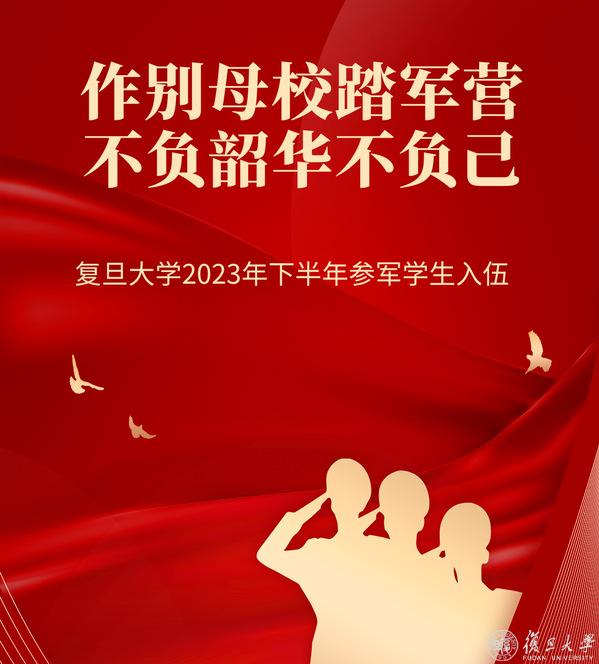 作别母校踏军营！复旦大学7名入伍新兵启程军营