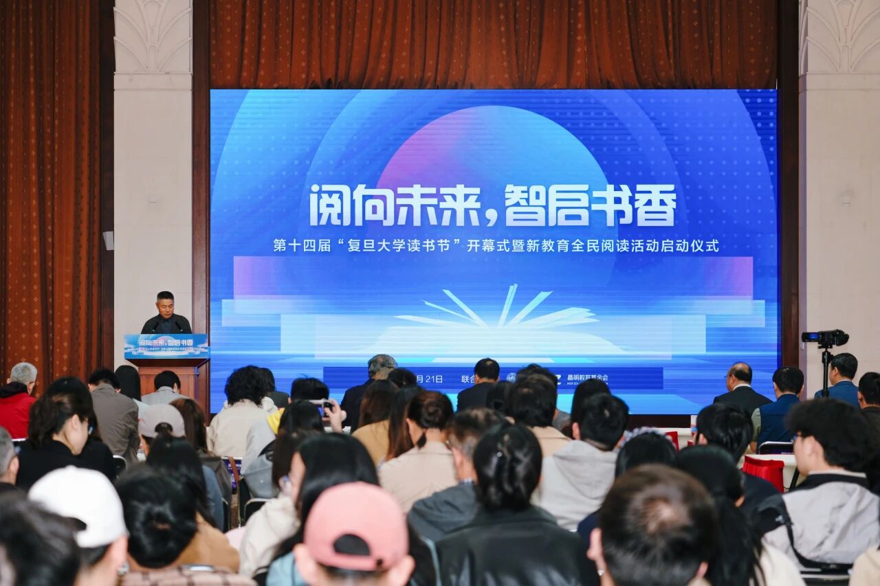 复旦大学第十四届读书节开幕,新教育全民阅读活动启动