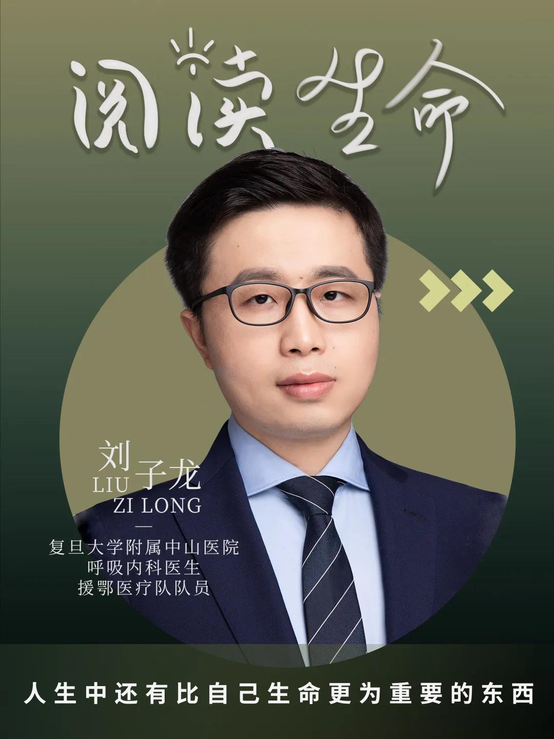 【阅读生命】刘子龙:人生中还有比自己生命更为重要的东西