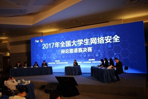 2017年全国大学生网络安全辩论邀请赛成功举办