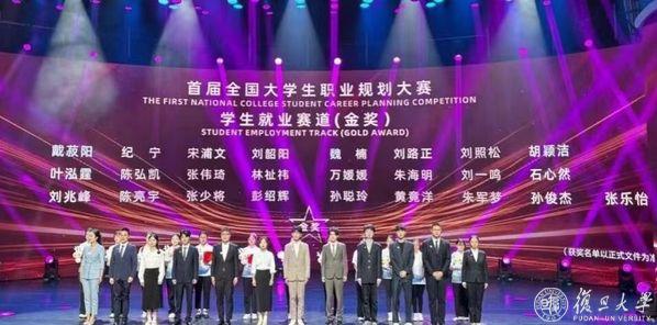 复旦上医学子斩获首届全国大学生职业规划大赛金奖！
