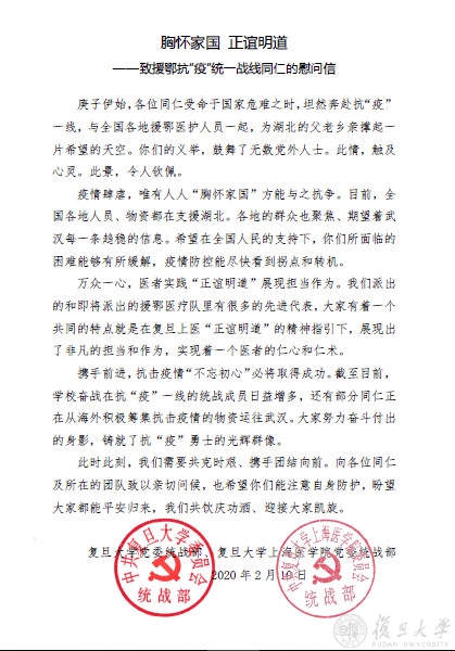 抗击疫情，担当作为！复旦大学统一战线在行动