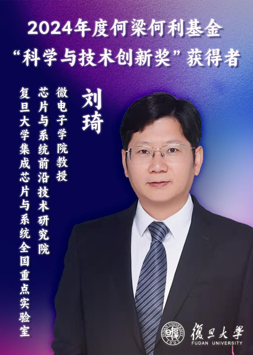 马余刚获科学与技术进步奖、刘琦获科学与技术创新奖！2024年度何梁何利基金科学与技术奖颁出