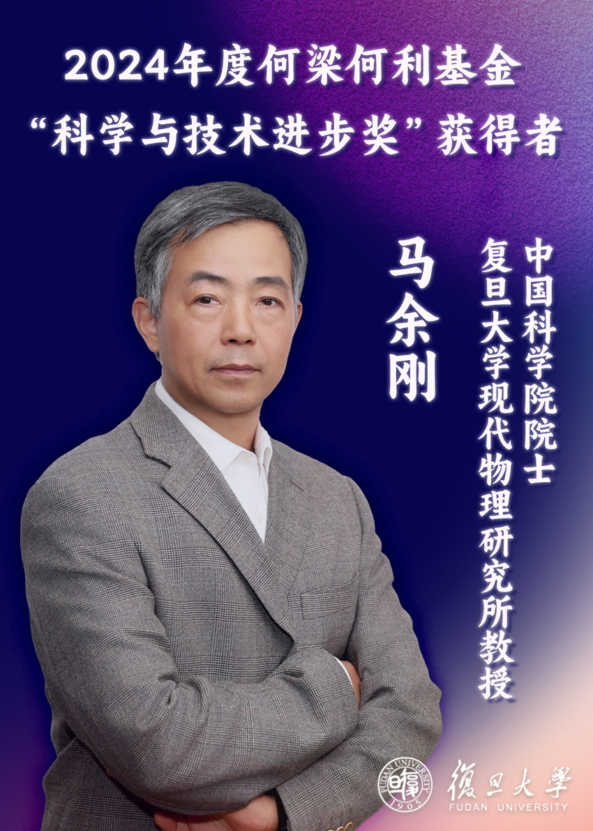 马余刚获科学与技术进步奖、刘琦获科学与技术创新奖！2024年度何梁何利基金科学与技术奖颁出