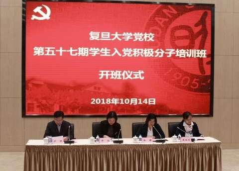 复旦大学党校第五十七期学生入党积极分子培训班开班