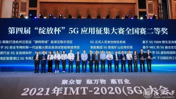复旦大学喜获第四届“绽放杯”5G应用征集大赛全国总决赛二等奖
