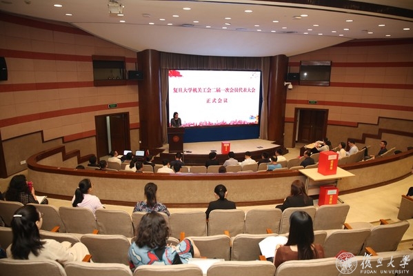 复旦大学机关工会二届一次会员代表大会召开
