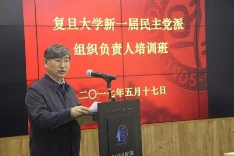 复旦大学举办新一届民主党派组织负责人培训班