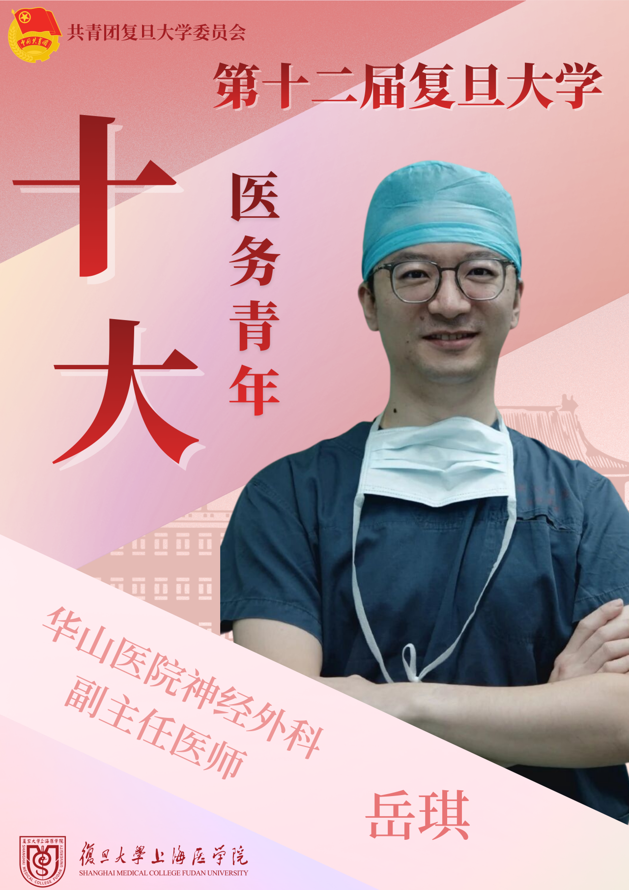 【十大医务青年】岳琪:三重淬炼,探微大脑!一名神经外科医生的十年深耕路
