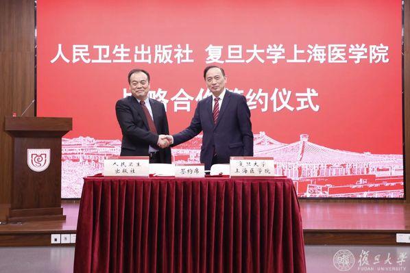 传承创新、携手共建！复旦大学上海医学院与人民卫生出版社战略合作签约