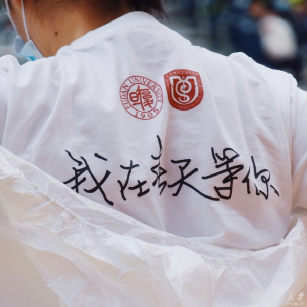 致同心守护家园的全体复旦上医人的一封信