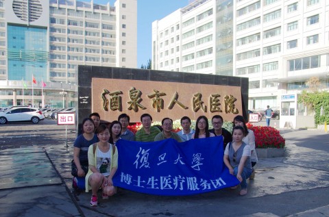春风吹度玉门关——记2014年复旦大学博士生医疗服务团暑期社会实践