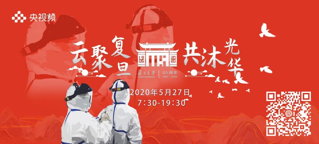 复旦大学115周年校庆大联播入口在这里