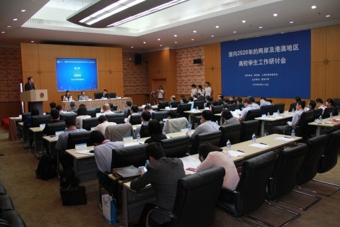 “面向2020年的两岸及港澳地区高校学生工作研讨会”顺利举行