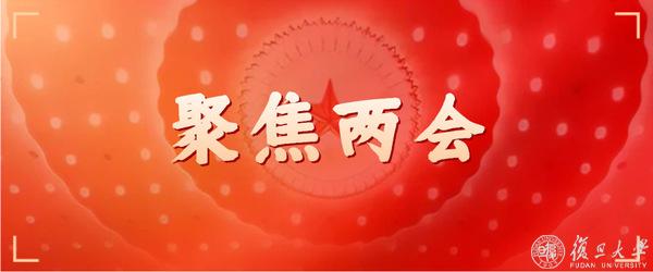 复旦上医代表、委员履职全国两会，带来这些对策和建议