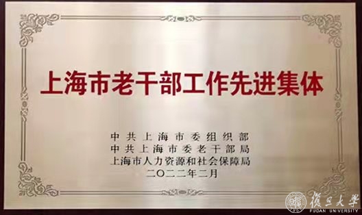 老干部党委荣获“上海市老干部工作先进集体”称号