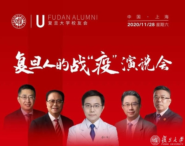 复旦人的战“疫”演说会举行
