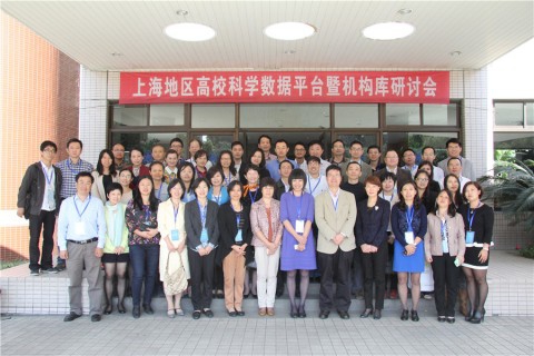 “上海地区高校科学数据平台暨机构库研讨会”隆重举行