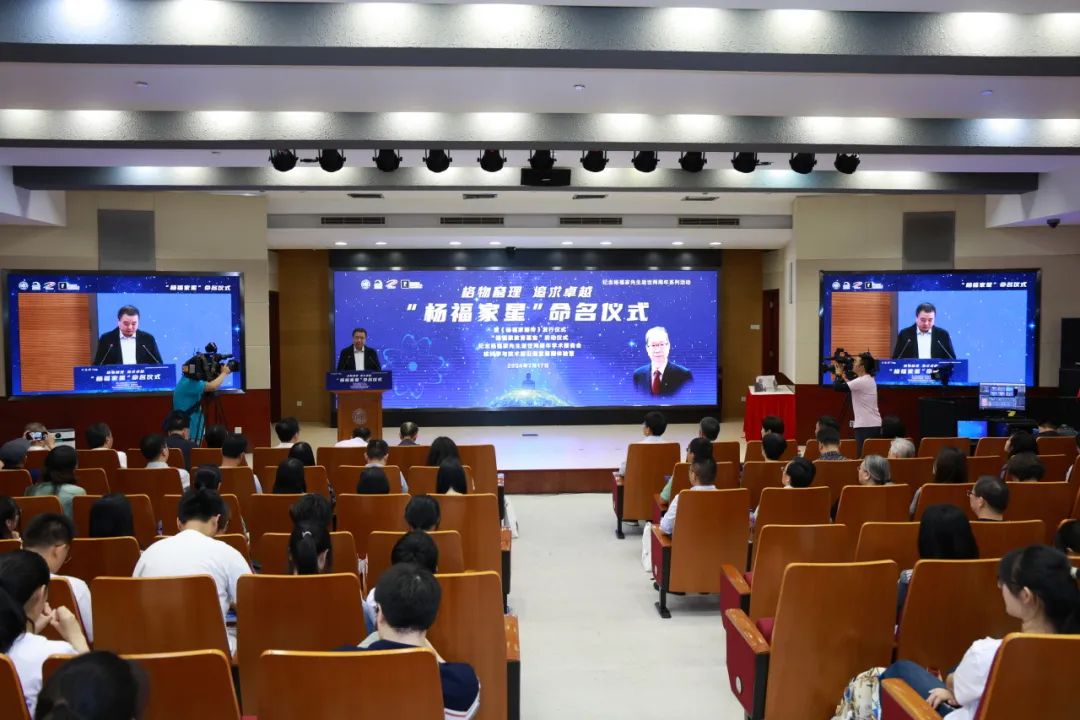 深切缅怀杨福家先生的卓越贡献,“杨福家星”命名
