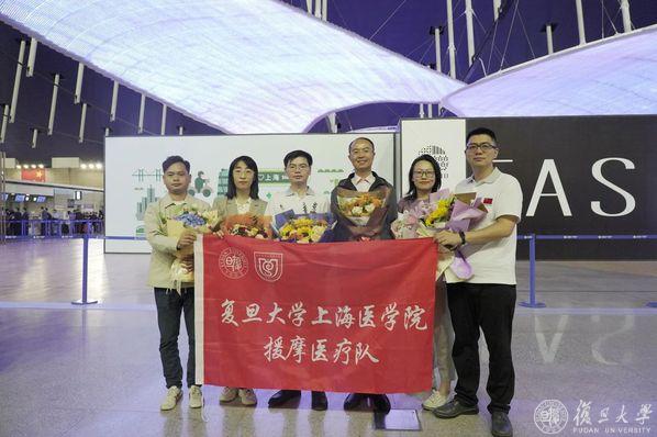万里奔赴,跨越山海!复旦上医援摩医疗队出征!