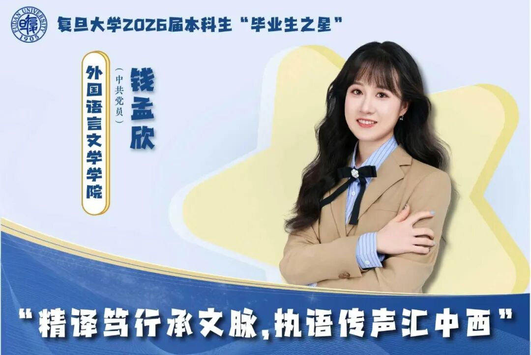 复旦大学2026届本科生“毕业生之星”揭晓