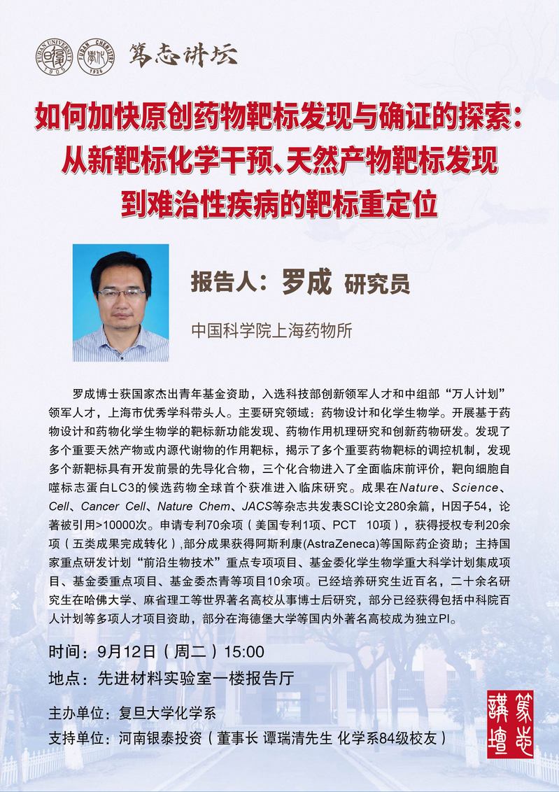笃志讲坛丨如何加快原创药物靶标发现与确证的探索:从新靶标化学千预、天然产物靶标发现到难治性疾病的靶标重定位