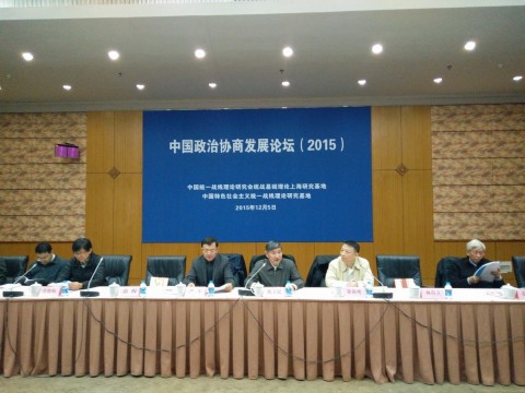 中国政治协商发展论坛（2015）全国学术研讨会在我校举行