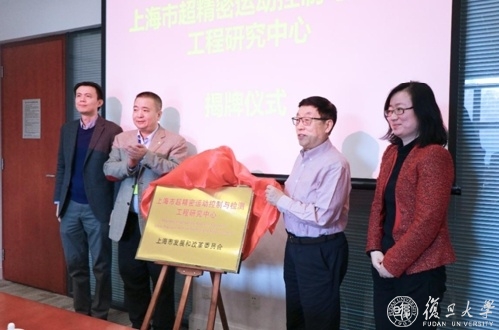 上海市超精密运动控制与检测工程研究中心揭牌成立