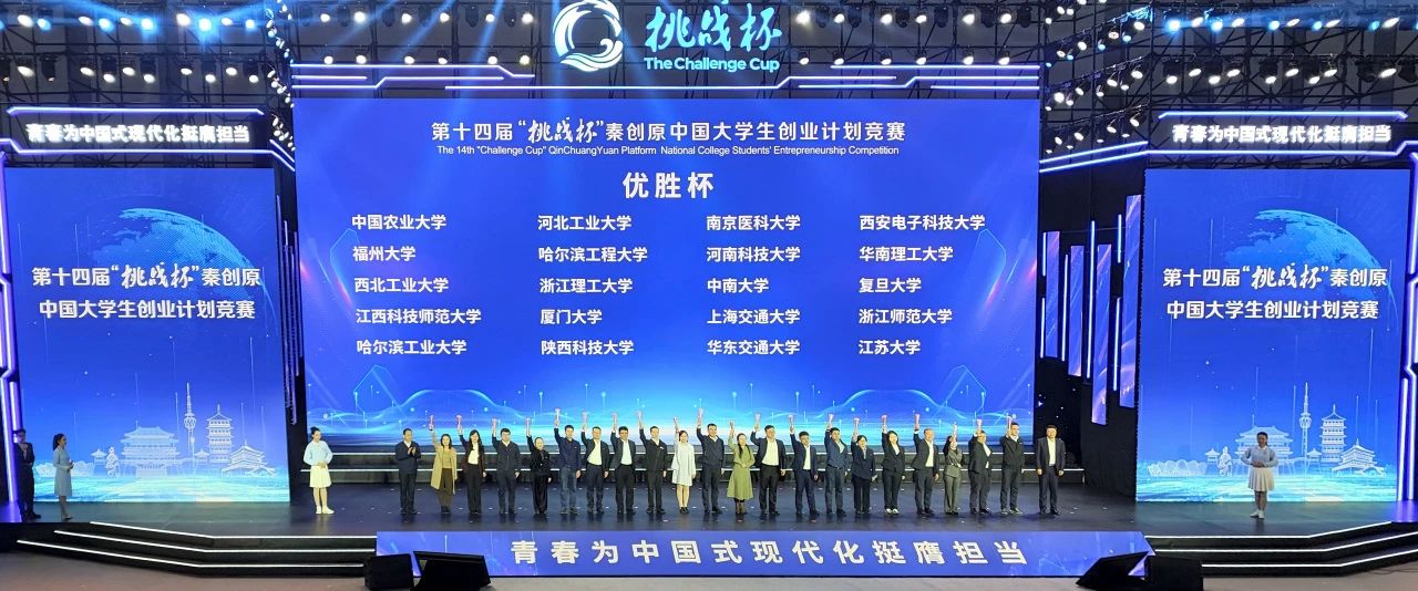 复旦大学斩获2金5铜，第十四届“挑战杯”秦创原中国大学生创业计划竞赛决赛结果出炉