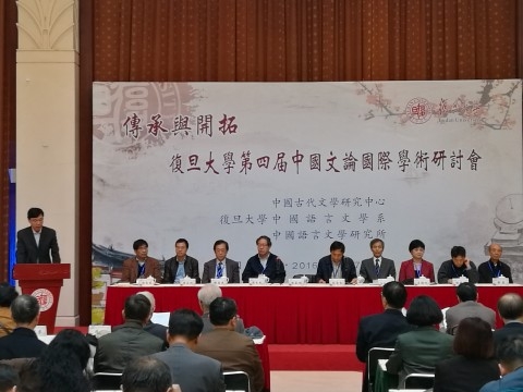 复旦大学第四届中国文论国际学术研讨会召开