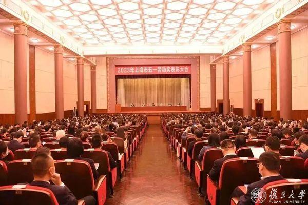2023年上海市五一劳动奖表彰大会举行，复旦上医3个集体和4名个人获表彰