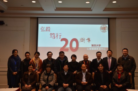 复旦大学心理健康教育中心举办成立20周年专家研讨会
