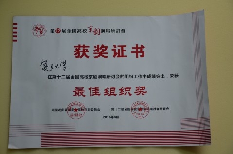 我校参加全国大学生京剧比赛取得佳绩
