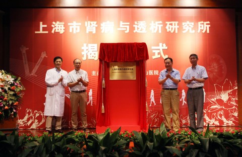 上海市肾病与透析研究所在附属中山医院挂牌成立