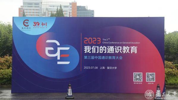 “我们的通识教育”第三届中国通识教育大会在复旦大学举行