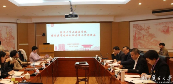 复旦上医召开临床医学专业认证专项工作推进会