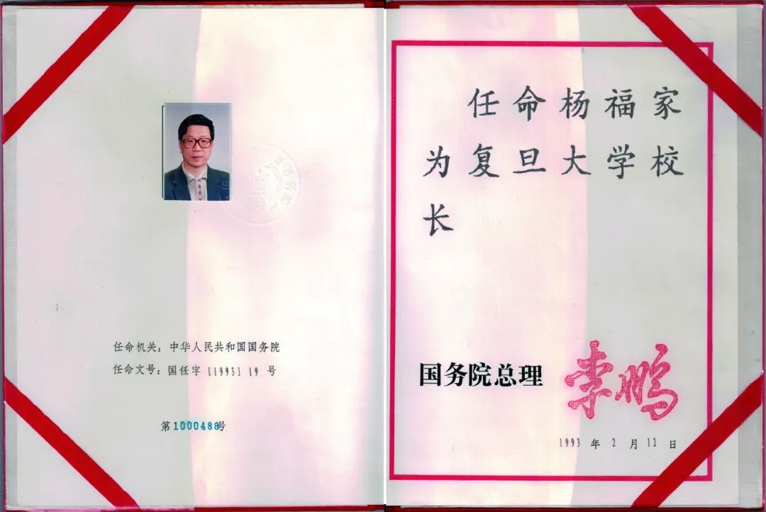 【无尽怀念】霍四通:杨福家与复旦的故事