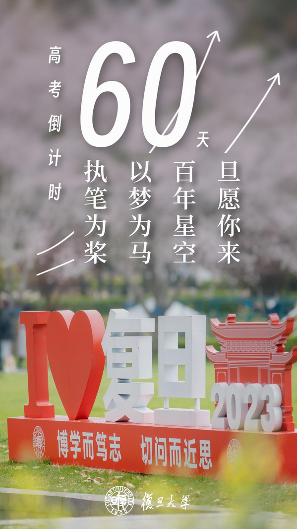 高考倒计时60天！听听学长学姐们的故事！