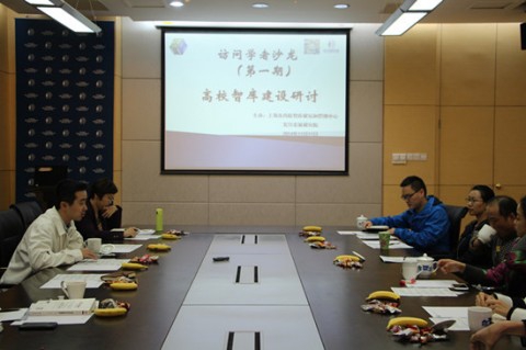 上海高校智库中心举办首期访问学者沙龙