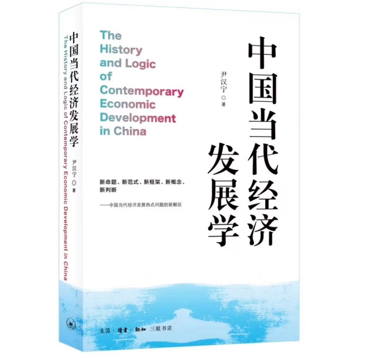 光明网:让经济学说中国话——专访《中国当代经济发展学》作者尹汉宁