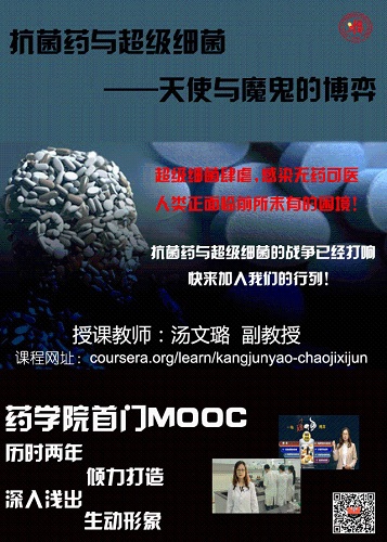 我校慕课课程《抗菌药与超级细菌》登陆Coursera平台