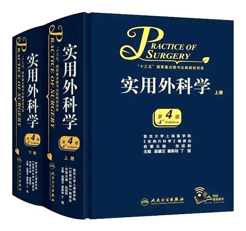 上医外科学专著《实用外科学》(第四版)出版